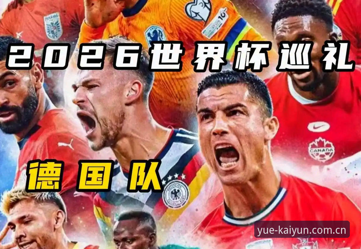 德国队世界杯大名单全面解析：诺伊尔回归与新生代崛起，如何在kaiyun体育平台深度观赛体验