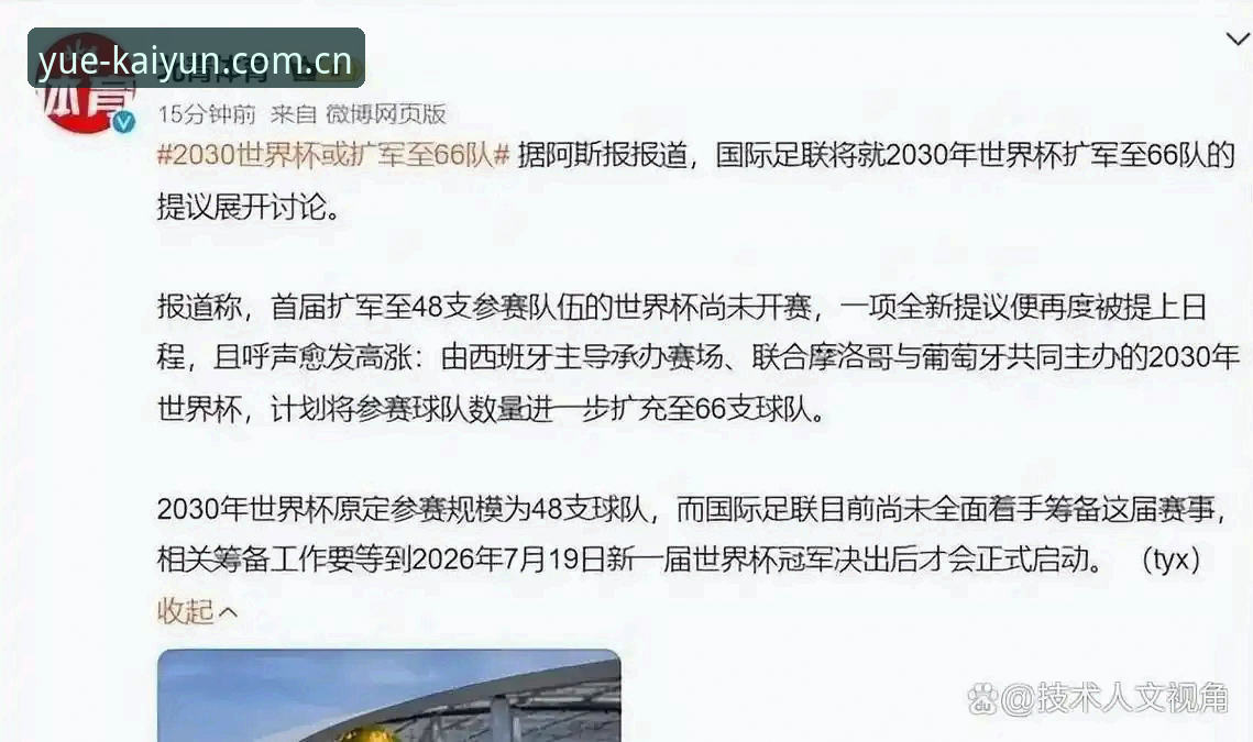 2030世界杯扩军至66队最新进展，中国男足迎来历史良机——凯云体育平台独家视角解析