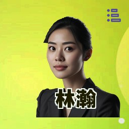 林瀚